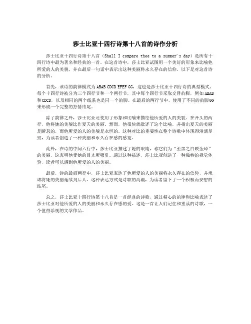 莎士比亚十四行诗第十八首的诗作分析