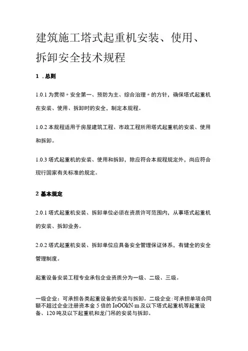 建筑施工塔式起重机安装、使用、拆卸安全技术规程