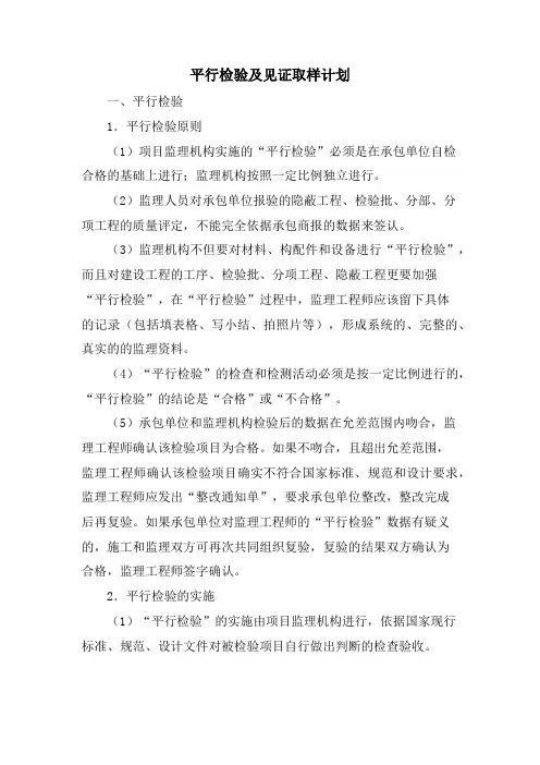 平行检验及见证取样计划