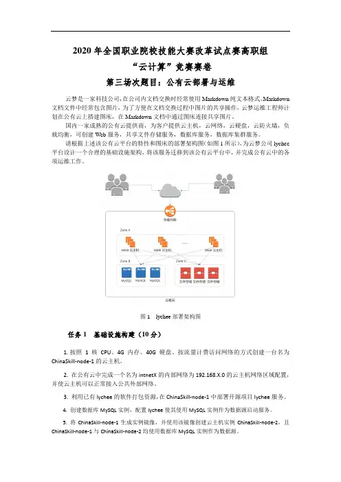 2020年全国职业院校技能大赛改革试点赛高职组“云计算”竞赛卷第四套赛卷(第三天)公有云部署与运维