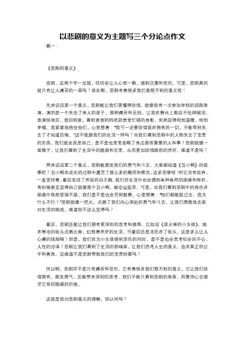 以悲剧的意义为主题写三个分论点作文