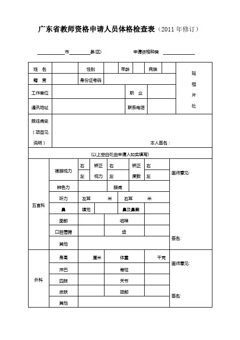 广东省教师资格申请人员体检表(最新)