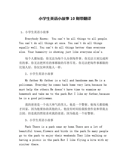 小学生英语小故事10则带翻译