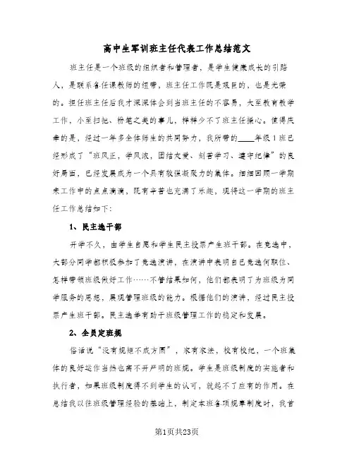 高中生军训班主任代表工作总结范文(8篇)