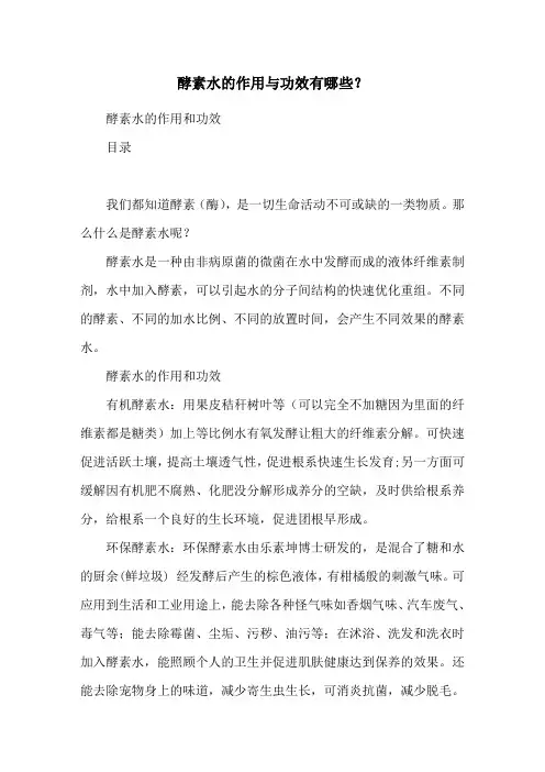 酵素水的作用与功效有哪些？