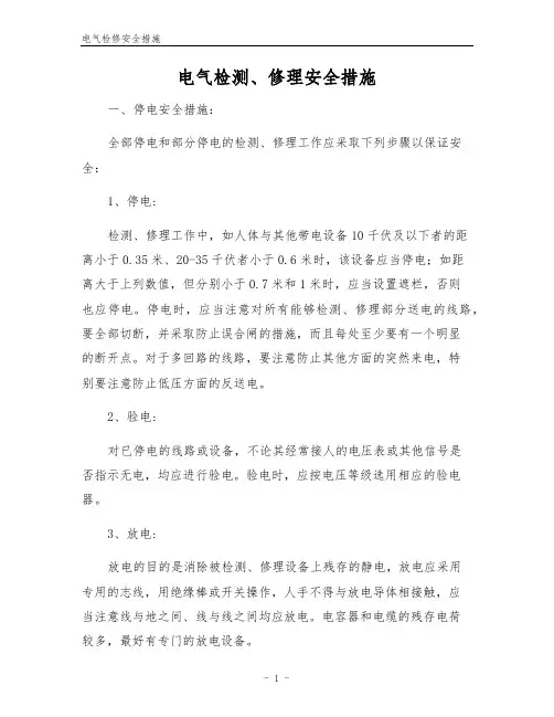 电气检修安全措施