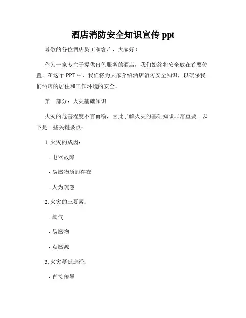 酒店消防安全知识宣传ppt