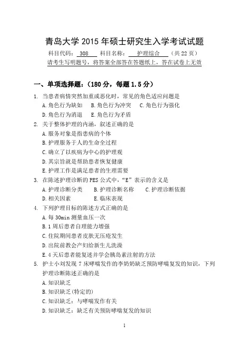 青岛大学考研真题研究生入学真题【2015】308护理综合