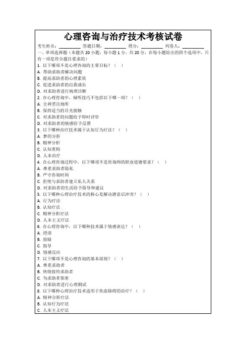心理咨询与治疗技术考核试卷