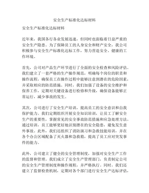 安全生产标准化达标材料