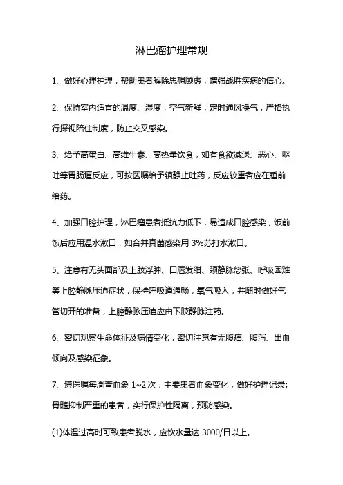 淋巴瘤护理常规