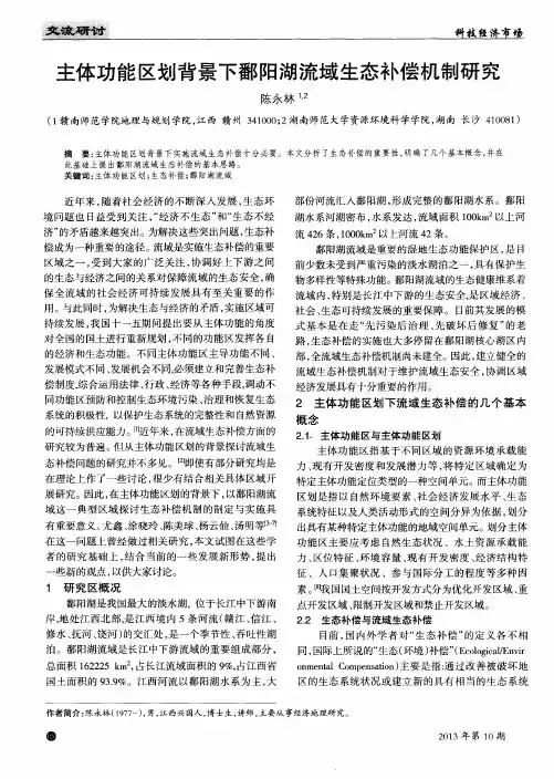 主体功能区划背景下鄱阳湖流域生态补偿机制研究
