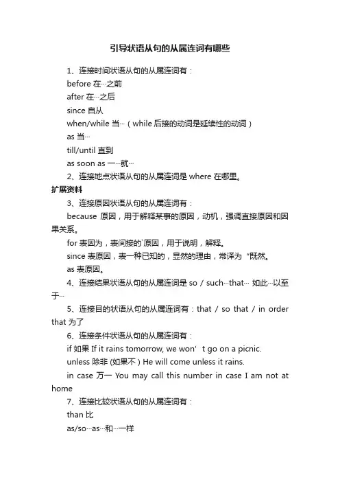 引导状语从句的从属连词有哪些