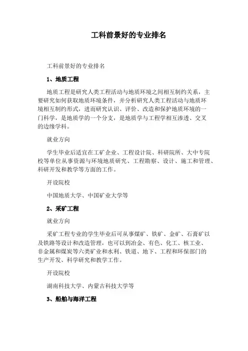 工科前景好的专业排名