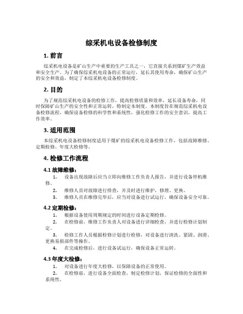 综采机电设备检修制度