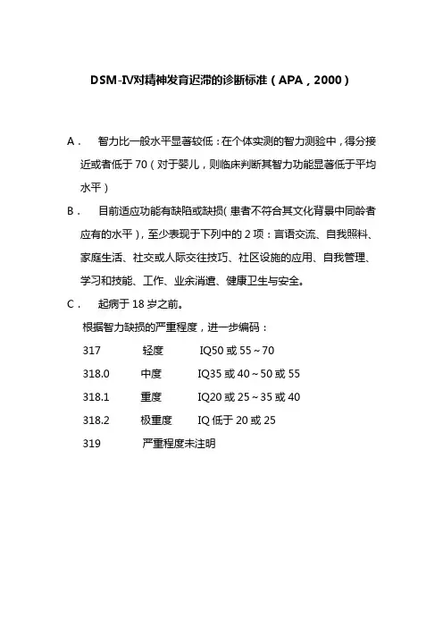 精神发育迟滞的诊断标准(APA,2000)