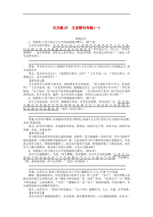 (高考专题)2020年高考语文全程训练小题天天练27文言断句专练一(含答案详析)