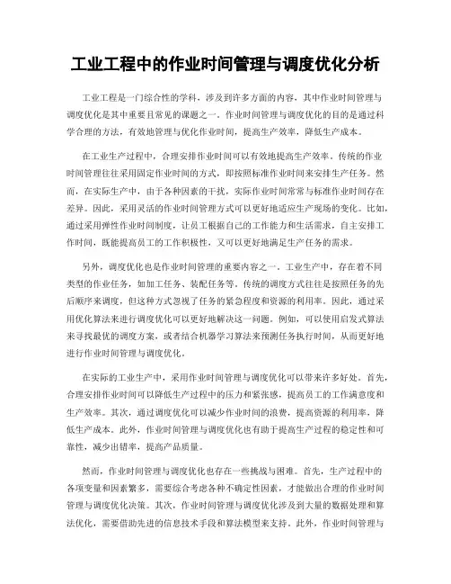 工业工程中的作业时间管理与调度优化分析