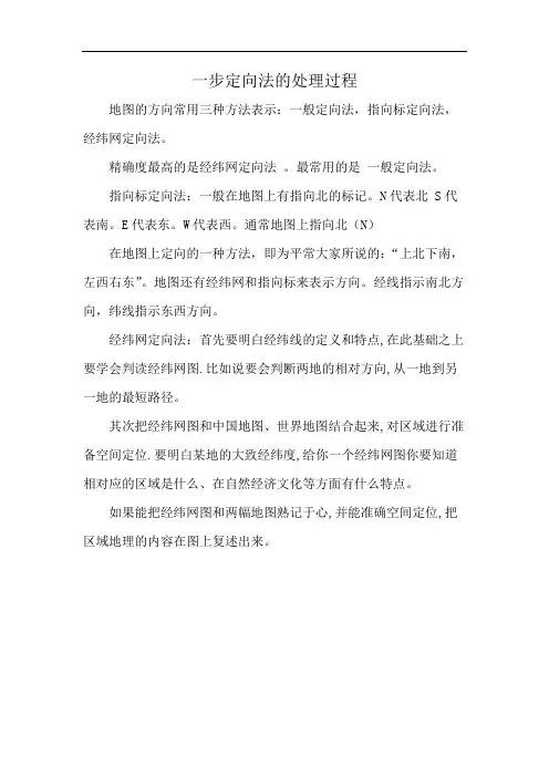 一步定向法的处理过程