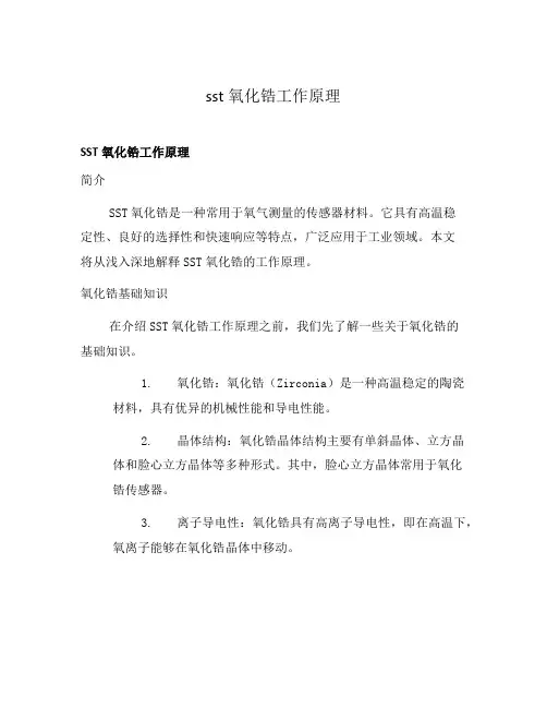 sst氧化锆工作原理