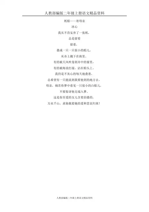 部编版二年级上册语文冰心：纸船——寄母亲