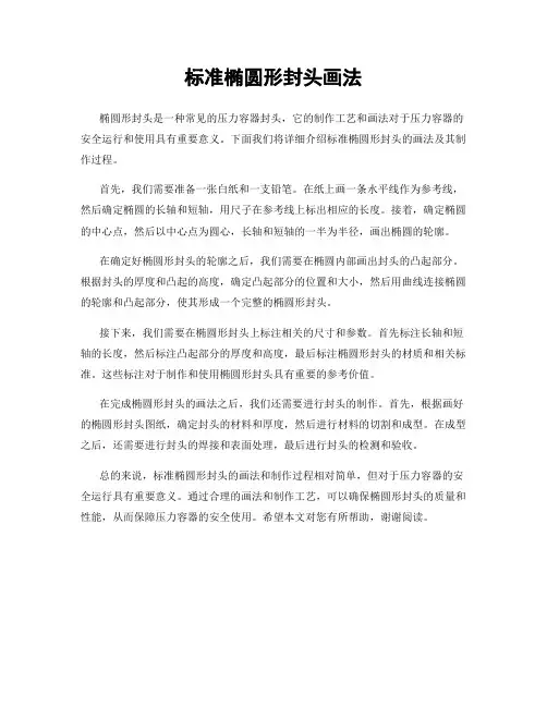 标准椭圆形封头画法