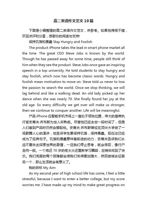 高二英语作文范文10篇
