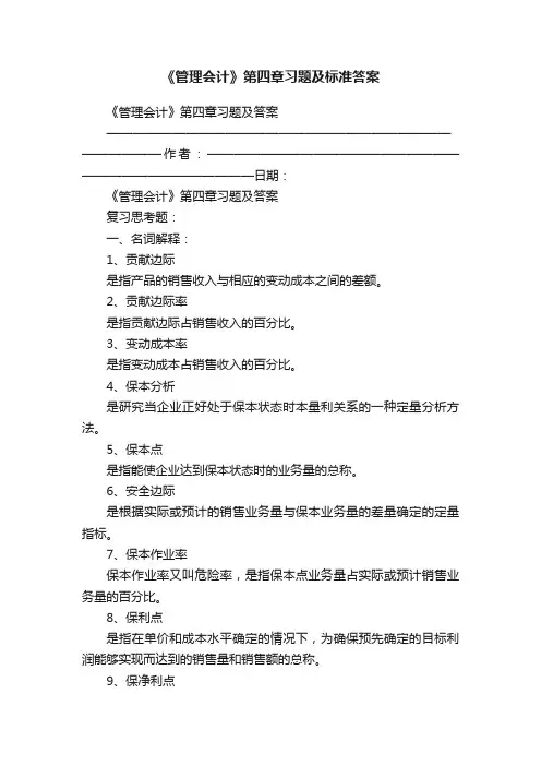 《管理会计》第四章习题及标准答案