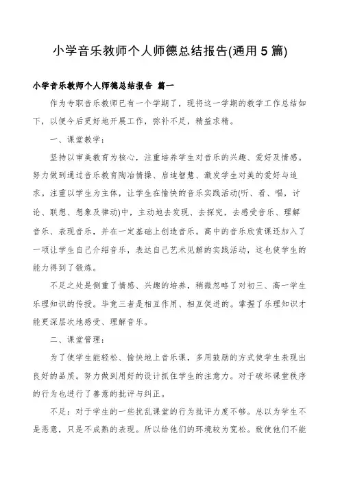 小学音乐教师个人师德总结报告(通用5篇)