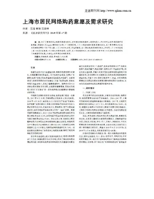 上海市居民网络购药意愿及需求研究