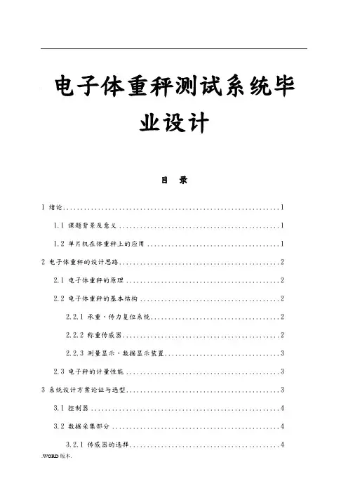 电子体重秤测试系统毕业设计