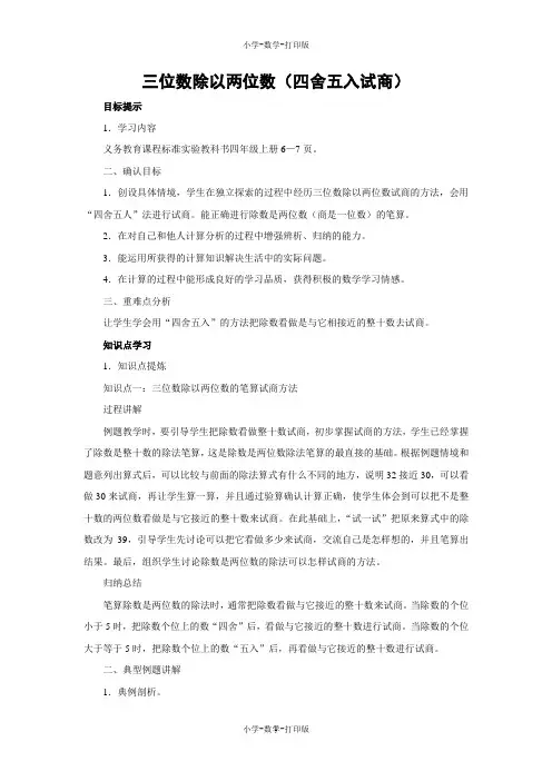 苏教版-数学-四年级上册-【教无忧】《三位数除以两位数(四舍五入试商)》同步讲解教案