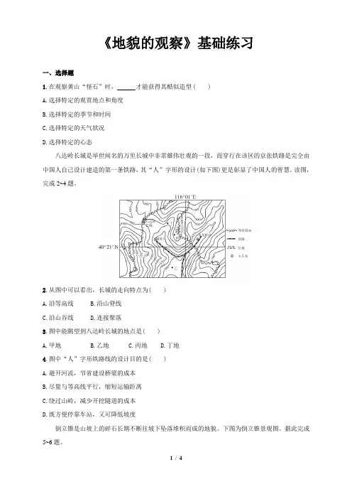 《地貌的观察基础练习》【高中地理人教版必修1(新课标)同步测试】