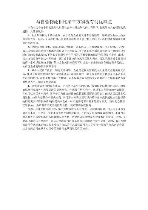 与自营物流相比第三方物流有何优缺点