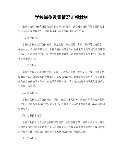 学校岗位设置情况汇报材料