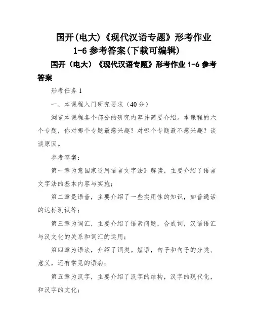 国开(电大)《现代汉语专题》形考作业1-6参考答案(下载可编辑)