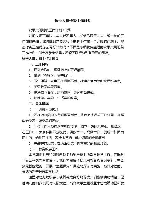 秋季大班班级工作计划