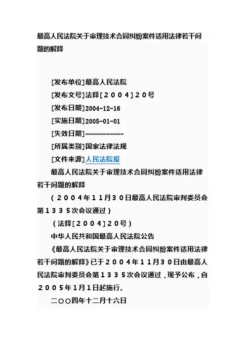 最高人民法院技术合同纠纷 司法解释