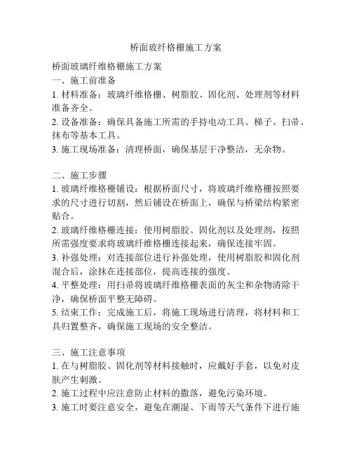 桥面玻纤格栅施工方案