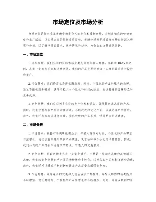 市场定位及市场分析