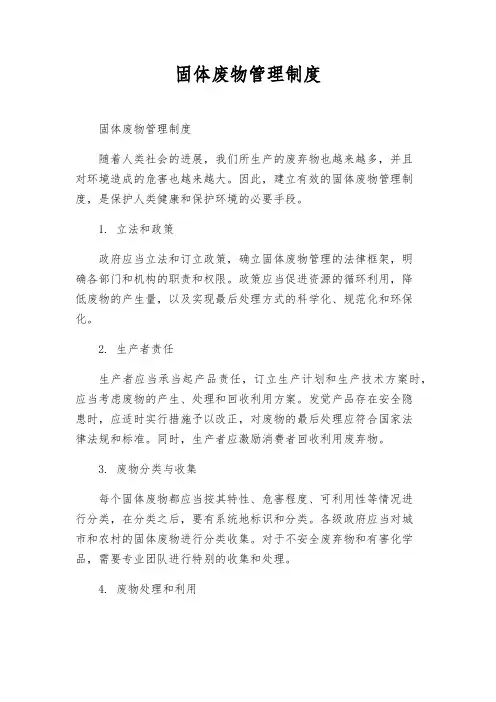 固体废物管理制度