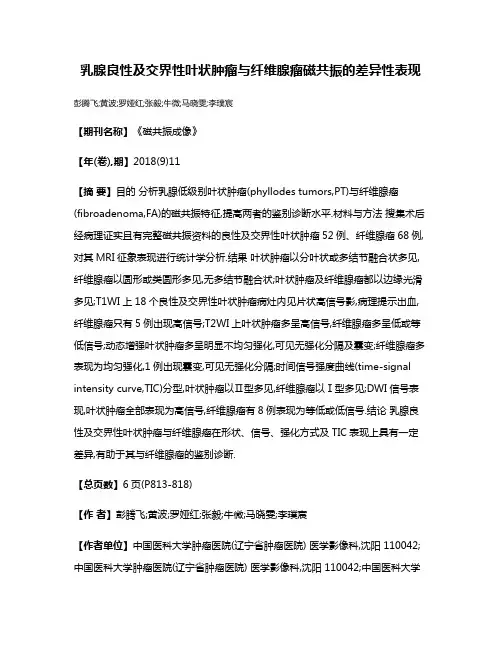 乳腺良性及交界性叶状肿瘤与纤维腺瘤磁共振的差异性表现