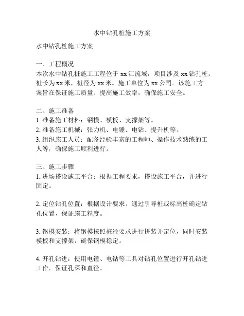 水中钻孔桩施工方案