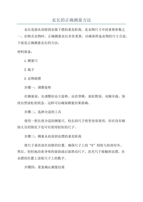 衣长的正确测量方法