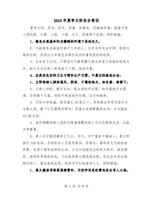 2024年夏季五防安全常识(三篇)