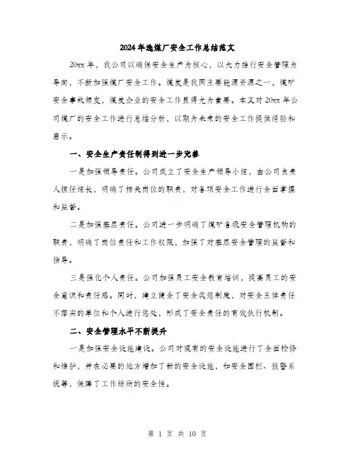 2024年选煤厂安全工作总结范文(3篇)