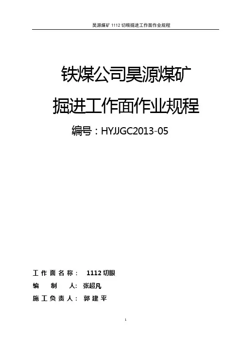 1112切眼作业规程解析
