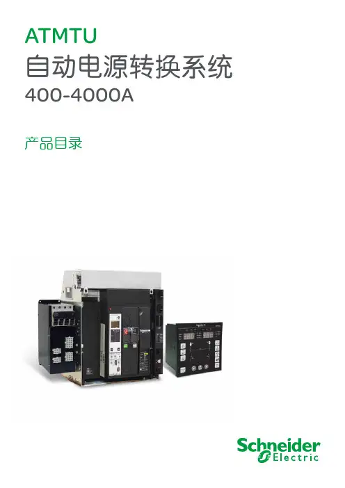 ATMTU自动电源转换系统