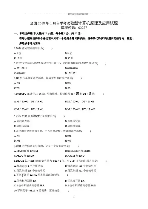 1月全国自学考试微型计算机原理及应用试题及答案解析