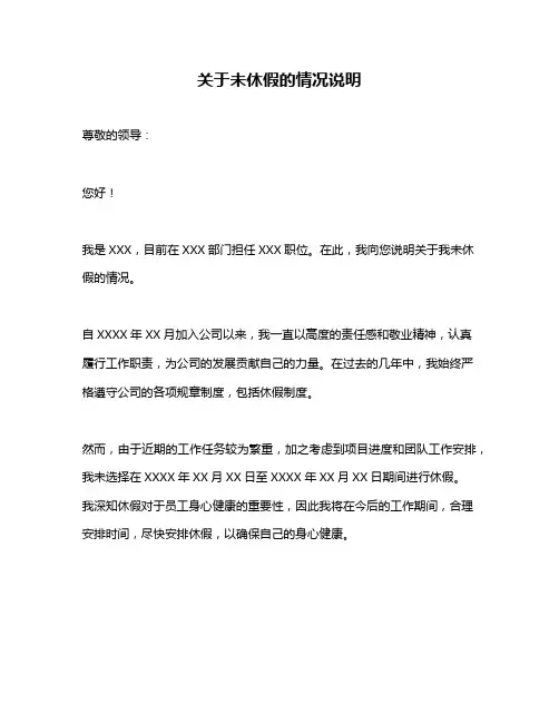 关于未休假的情况说明